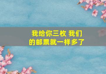 我给你三枚 我们的邮票就一样多了